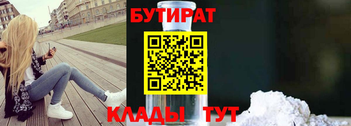Ярцево  БУТИРАТ бутик  Вход с VPN 